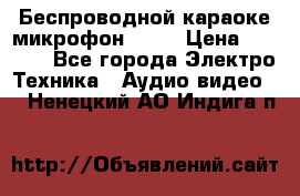 Беспроводной караоке микрофон «Q9» › Цена ­ 2 990 - Все города Электро-Техника » Аудио-видео   . Ненецкий АО,Индига п.